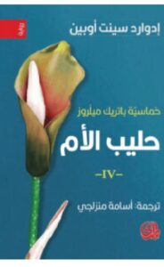 تحميل رواية حليب الأم – إدوارد سينت أوبين PDF