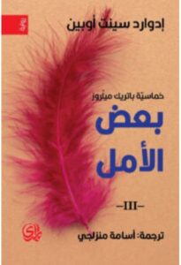 تحميل رواية بعض الأمل – إدوارد سينت أوبين PDF