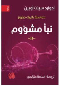 تحميل رواية نبأ مشؤوم – إدوارد سينت أوبين PDF
