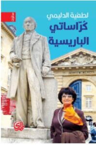 تحميل كتاب كراساتي الباريسية – لطفية الدليمي PDF