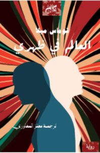 تحميل رواية العالم في ظهري – توماس ميلا PDF