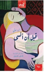 تحميل رواية قبل أن أنسى – آن بولي PDF