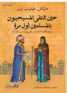 تحميل كتاب حين التقى المسيحيون بالمسلمين أول مرة – مايكل فيليب بن pdf