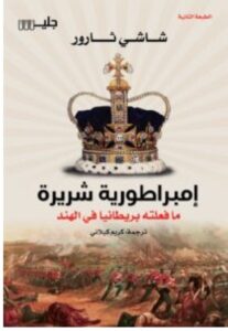 تحميل كتاب إمبراطورية شريرة – شاشي ثارور pdf