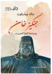 تحميل كتاب جنكيز خان وصناعة العالم الحديث – جاك ويذرفورد PDF