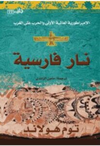 تحميل كتاب نار فارسية – توم هولاند PDF