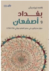 تحميل كتاب بغداد وأصفهان – إلاهه خيرنديش PDF