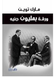 تحميل رواية ورقة بمليون جنيه – مارك توين PDF