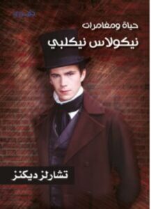 تحميل رواية حياة ومغامرات نيكولاس نيكلبي – تشارلز ديكنز PDF