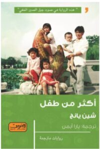 تحميل رواية أكثر من طفل – شين يانج PDF