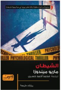 تحميل رواية الشيطان – ماريو ميندوزا PDF