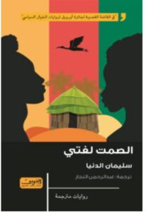 تحميل رواية الصمت لغتي – سليمان الدنيا PDF