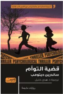 تحميل رواية قضية التوأم – ساندرين ديتومب PDF
