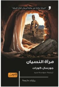 تحميل رواية مرآة النسيان – جورسال كورات PDF