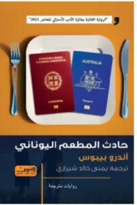 تحميل رواية حادث المطعم اليوناني – أندرو بيبوس PDF