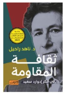 تحميل كتاب ثقافة المقاومة في فكر إدوارد سعيد – ناهد راحيل PDF