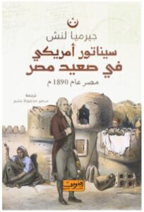تحميل كتاب سيناتور أمريكي في صعيد مصر – جيرميا لنش PDF