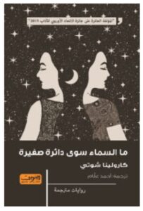 تحميل رواية ما السماء سوى دائرة صغيرة – كارولينا شوتي PDF