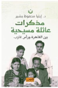 تحميل كتاب مذكرات عائلة مسيحية – إيليا محفوظ بشير PDF