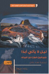تحميل رواية ليل لا يأتي أبدا – جيرفين فون دير فيرف PDF