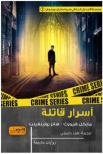 تحميل رواية أسرار قاتلة – مايكل هيورث وهانز روزينفيلت PDF