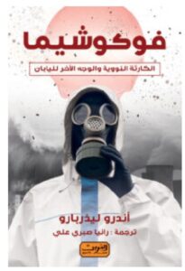 تحميل كتاب فوكوشيما – أندرو ليذربارو PDF