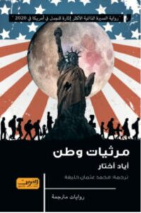تحميل رواية مرثيات وطن – أياد أختار PDF