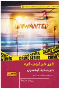 تحميل رواية غير مرغوب فيه – كريستينا أولسون PDF