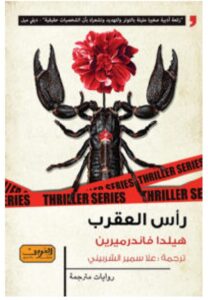 تحميل رواية رأس العقرب – هيلدا فاندرميرين PDF