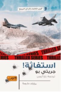 تحميل رواية استغاثة – جريتي بو PDF