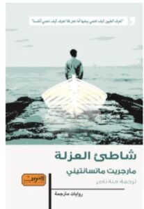 تحميل رواية شاطئ العزلة – مارجريت ماتسانتيني PDF