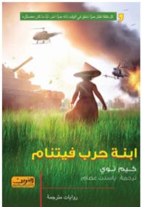 تحميل رواية ابنة حرب فيتنام – كيم توي PDF
