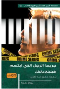 تحميل رواية جريمة الرجل الذي ابتسم – هينينج مانكل PDF