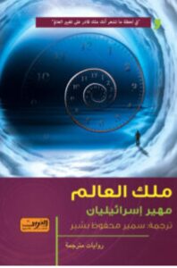 تحميل رواية ملك العالم – مهير إسرائيليان PDF