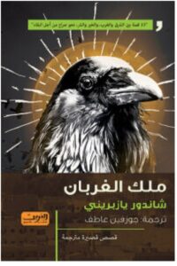تحميل كتاب ملك الغربان – شاندور يازبريني PDF