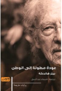 تحميل رواية عودة مطولة إلى الوطن – بيتر هاندكه PDF