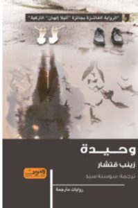 تحميل رواية وحيدة – زينب قتشار PDF