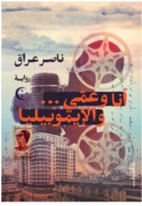 تحميل رواية أنا وعمي والإيموبيليا – ناصر عراق PDF