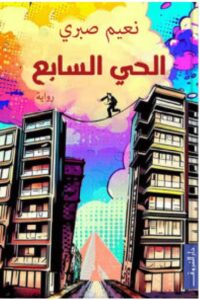 تحميل رواية الحي السابع – نعيم صبرى pdf