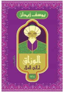 تحميل رواية الوراق (أمالي العلاء) – يوسف زيدان PDF