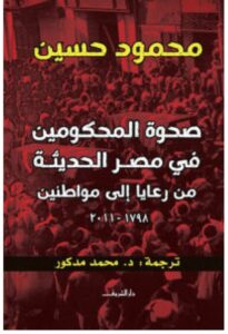 تحميل كتاب صحوة المحكومين في مصر الحديثة من رعايا إلى مواطنين – محمود حسين PDF