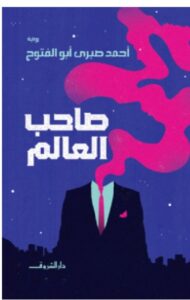 تحميل رواية صاحب العالم – أحمد صبري أبو الفتوح PDF