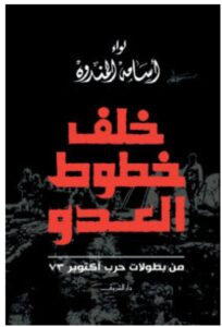 تحميل كتاب خلف خطوط العدو – أسامة المندوه PDF