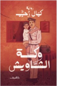 تحميل رواية وكسة الشاويش – كمال رحيم PDF