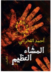تحميل رواية المشاء العظيم – أحمد الفخراني PDF