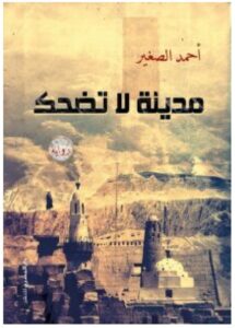 تحميل رواية مدينة لا تضحك – أحمد الصغير PDF