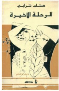 تحميل رواية الرحلة الأخيرة – هشام شرابي PDF