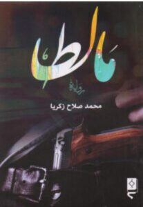 تحميل رواية مالطا – محمد صلاح زكريا PDF
