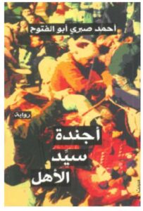 تحميل رواية أجندة سيد الأهل – أحمد صبري أبو الفتوح PDF