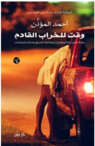 تحميل رواية وقت للخراب القادم – أحمد المؤذن PDF